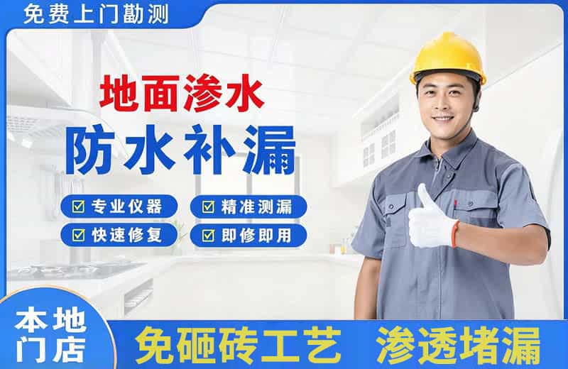 馆陶地面渗水维修