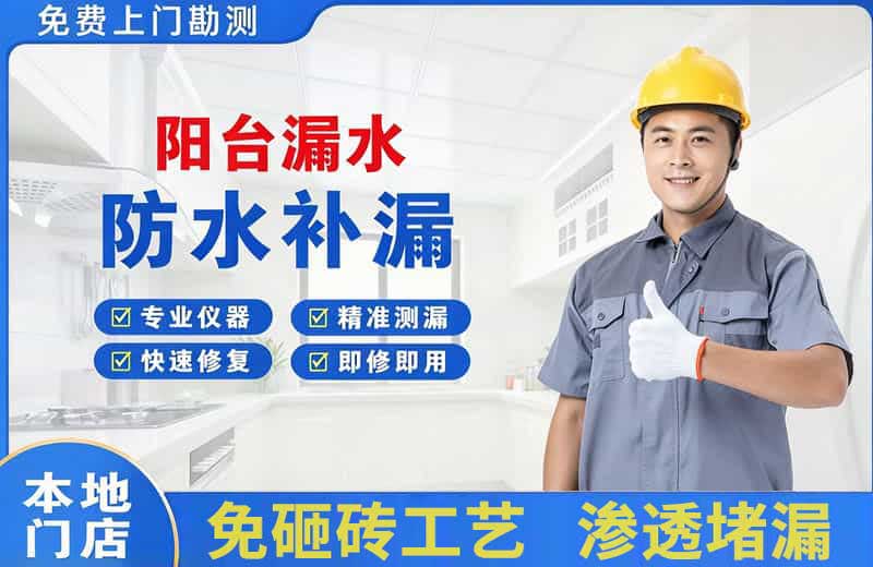 馆陶阳台漏水维修
