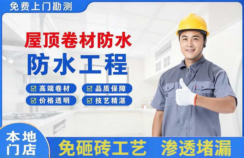 馆陶屋顶卷材防水